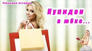 "Купидон в юбке" - забавная история из жизни...