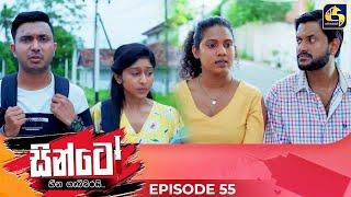 SINTO || EPISODE 55 || සින්ටෝ || 23rd December 2024