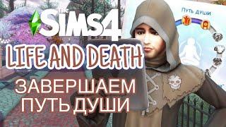 ДРАКА СО СМЕРТЬЮ НЕИЗБЕЖНА В SIMS4 // ЖИЗНЬ И СМЕРТЬ // LIFE AND DEATH