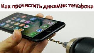 Как почистить динамик телефона не разбирая его