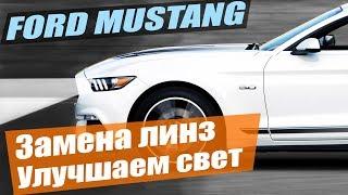 Ford Mustang замена линз и ксенона улучшение света форд мустанг