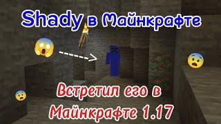 Shady - существо, которое обитает в Майнкрафте 1.17.41 НЕ ИЩИ ЕГО!!!