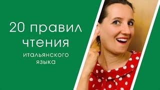 Правила чтения итальянского языка