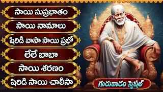 గురువారం స్పెషల్ శ్రీ సాయి బాబా భక్తి పాటలు | సాయి సుప్రభాతం | Lord Sai Baba Special Bhakti Songs |