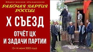 X Съезд Рабочей партии России. Отчёт ЦК и задачи партии. 13–14.06.2003.