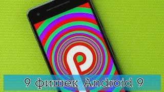 9 фишек Android 9! Скрытые функции Android 9