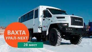 Видеообзор вахтового автобуса Урал-NEXT 3255-5013-71-28 (28 мест) от Уральского Завода Спецтехники