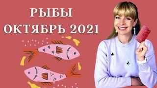 РЫБЫ ОКТЯБРЬ 2021: Расклад Таро Анны Ефремовой 12+