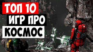 Топ 10 игр про Космос на андроид | Лучшие игры про космос на телефон 2020