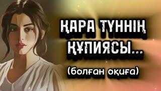 ҚАРА ТҮННІҢ ҚҰПИЯСЫ НЕМЕСЕ АДАМ ҚОЛЫМЕН ЖАСАҒАН ТАҒДЫР... 1 БӨЛІМ.