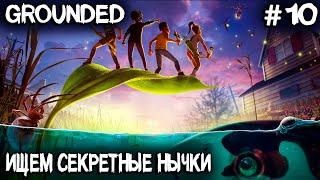 Grounded - показываю где найти зубки, мегазубки, значок токсикологии и строю канатную дорогу #10