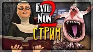 ПРОХОДИМ EVIL NUN 2  СТРИМ ПО EVIL NUN 2 (ЗЛАЯ МОНАХИНЯ 2)