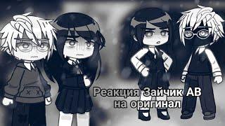 Реакция Tiny Bunny АВ на оригинал 11/? |Зайчик|