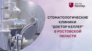 Стоматологические клиники "Доктор Келлер" в Ростовской области