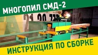 Многопил дисковый "Тайга СМД-2". Инструкция по сборке дискового многопила.