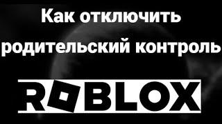 Как отключить родительский контроль в Roblox — полная инструкция для детей и родителей