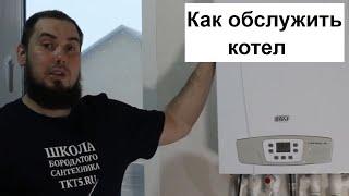 Как обслужить газовый котел Baxi main four турбированный