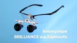 Бінокуляри BRILLIANCE від Eighteeth. MG Dental Service (MDS)