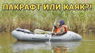 СПЛАВ по родным болотам Ленобласти! ПАКРАФТ или КАЯК?!