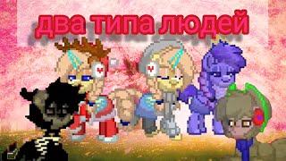 пони таун клип•два типа людей•