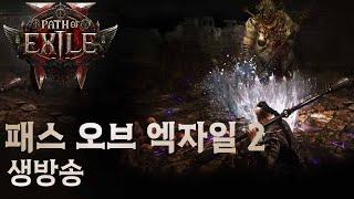 POE2 때문에 설레는 주말!  라이브 스트림 다시보기  (패스 오브 엑자일2)