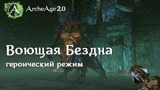 Archeage 2.0 Гер. режим "Воющая Бездна" ДРОП ОБРАЩЕННОЙ ВЕДЬМЫ