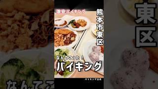 【激安バイキング志高】