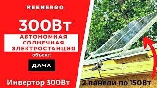 Солнечные панели 2 по 150Вт для дачи, с инвертором на 300Вт и аккумулятором на 85Ач.