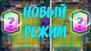 НОВЫЙ РЕЖИМ ТАЧДАУН! ГРАНДИОЗНОЕ ОБНОВЛЕНИЕ CLASH ROYALE!