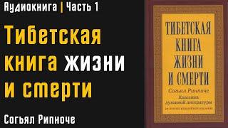 Тибетская книга жизни и смерти | Часть 1 | Согьял Ринпоче | Аудиокнига