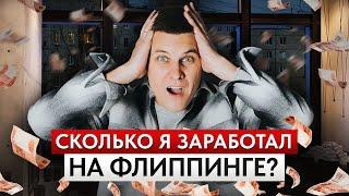 Перепродажа квартир – ПРИБЫЛЬНАЯ идея или ПЕРЕЖИТОК прошлого? / Все про флиппинг квартир