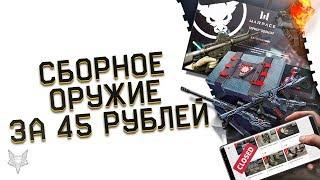 СБОРНОЕ ОРУЖИЕ ЗА 45 РУБЛЕЙ В ВАРФЕЙС!КОРОБКИ ФОБОС!ЛАГИ АРМАГЕДДОНА WARFACE!ЗАКРЫТИЕ БОНУС МАГАЗИНА