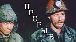 Прорыв (1986) Фильм-катастрофа