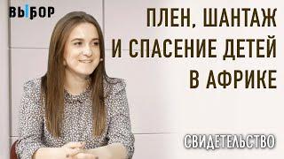 В Уганду на миссию! | свидетельство Лиза Каралкина | ВЫБОР (Студия РХР)