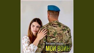 Мой воин