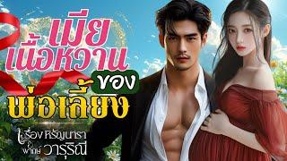 เมียเนื้อหวานของพ่อเลี้ยง | วารุริณี #นิยายเสียง