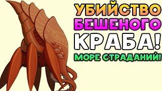 УБИЙСТВО БЕШЕНОГО КРАБА! МОРЕ СТРАДАНИЙ! - Dig or Die