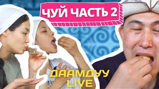 ДААМДУУ LIVE | ЧУЙ 2.0 АЙЖАН АСЕМОВА, TAVAT, АДИЛЕТ НОГОЙБАЕВ | БЫЖЫ ИЗ КИШКОВ, КЫРГЫЗСКАЯ ШВЕЙЦАРИЯ