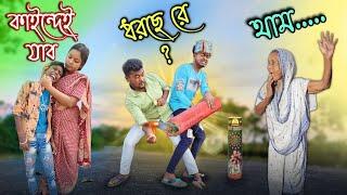 কালীপুজোর বোম  || Bangla comedy video || new funny video || gopen comedy king @gopen2000