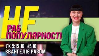 Не раб популярності   // Лк. 5:15-16 //