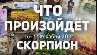 СКОРПИОН Таро прогноз на неделю (16-22 декабря 2024). Расклад от ТАТЬЯНЫ КЛЕВЕР