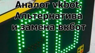 Аналог vkbot. Альтернатива и замена вкботу.