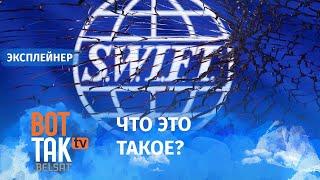 SWIFT: почему диктаторы так боятся отключения от него? / Вторжение в Украину