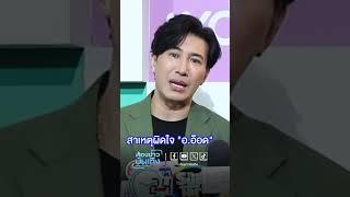 #หนุ่มกรรชัย เผยเหตุผล ผิดใจ #อาจารย์อ๊อด #ข่าวบันเทิง #ข่าวเวิร์คพอยท์23 #Workpoint #Workpoint23