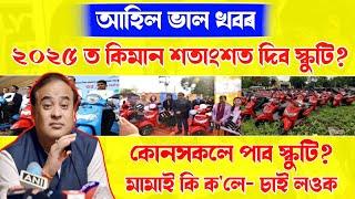 Hs Scooty 2025 Big Update | How Many Percentage Require In 2025 | Assamese News Inform