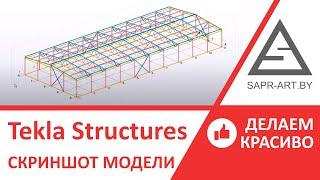 Tekla Structures. Как сделать красивый скриншот модели