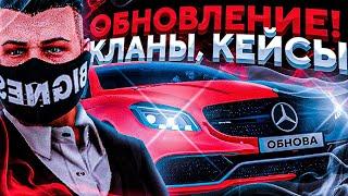 ОБНОВЛЕНИЕ! l КЛАНЫ, КЕЙСЫ, ЦВЕТ ТОНИРОВКИ! l НОВОЕ ЕКХ l RAGE MTA l РЕЙДЖ МТА