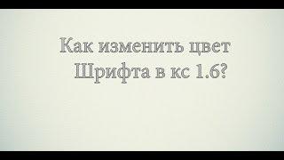 Как Изменить Цвет Шрифта В Кс 1.6?