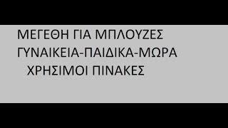 ΧΡΗΣΙΜΟΙ ΠΙΝΑΚΕΣ-ΜΕΓΕΘΗ -ΓΥΝΑΙΚΕΙΑ-ΠΑΙΔΙΚΑ-ΜΩΡΑ