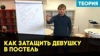 Как затащить девушку в постель. Затащить девушку в постель